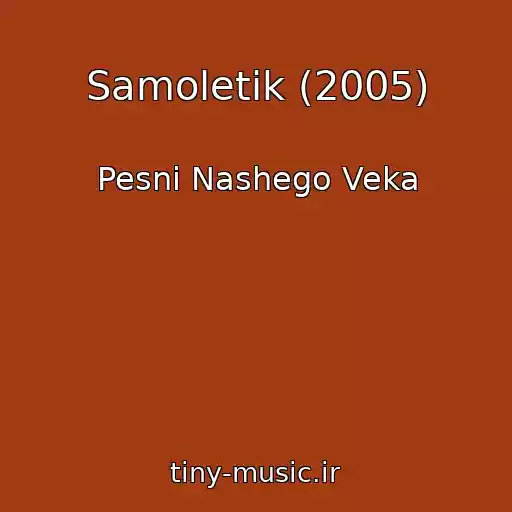کاور آهنگ Samoletik (2005) از Pesni Nashego Veka
