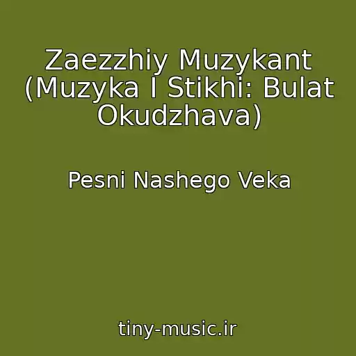 کاور آهنگ Zaezzhiy Muzykant (Muzyka I Stikhi: Bulat Okudzhava) از Pesni Nashego Veka