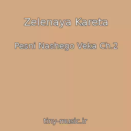 کاور آهنگ Zelenaya Kareta از Pesni Nashego Veka Ch.2