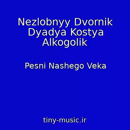 کاور آهنگ Nezlobnyy Dvornik Dyadya Kostya Alkogolik از Pesni Nashego Veka