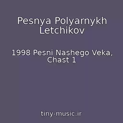 کاور آهنگ Pesnya Polyarnykh Letchikov از 1998 Pesni Nashego Veka, Chast 1