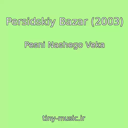 کاور آهنگ Persidskiy Bazar (2003) از Pesni Nashego Veka