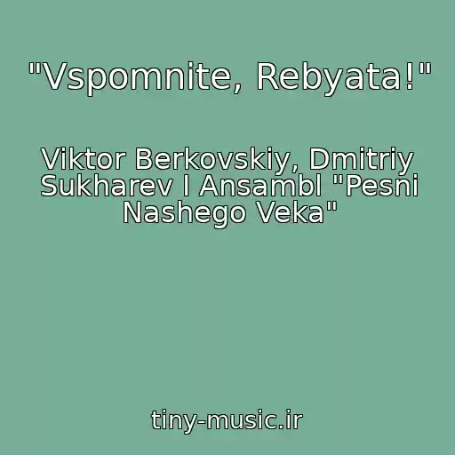 کاور آهنگ "Vspomnite, Rebyata!" از Viktor Berkovskiy, Dmitriy Sukharev I Ansambl "Pesni Nashego Veka"
