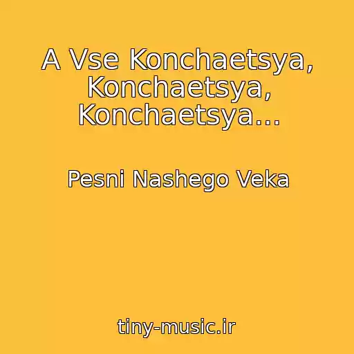 کاور آهنگ A Vse Konchaetsya, Konchaetsya, Konchaetsya... از Pesni Nashego Veka