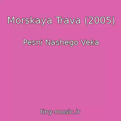 کاور آهنگ Morskaya Trava (2005) از Pesni Nashego Veka