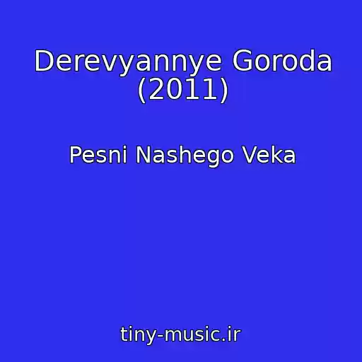 کاور آهنگ Derevyannye Goroda (2011) از Pesni Nashego Veka
