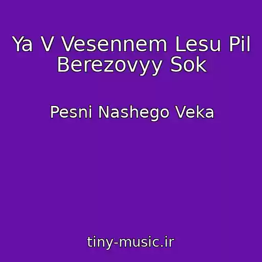 کاور آهنگ Ya V Vesennem Lesu Pil Berezovyy Sok از Pesni Nashego Veka