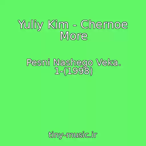 کاور آهنگ Yuliy Kim - Chernoe More از Pesni Nashego Veka. 1-(1998)