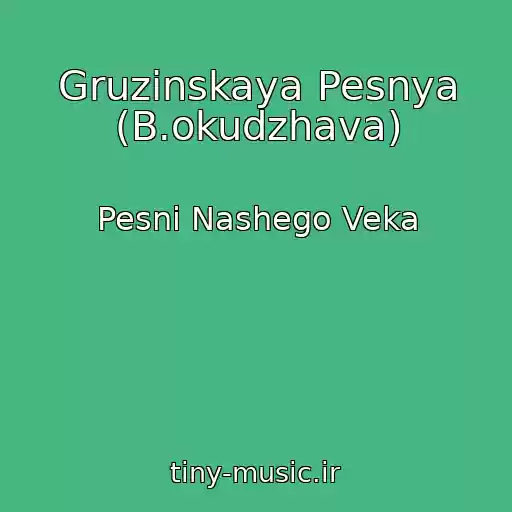 کاور آهنگ Gruzinskaya Pesnya (B.okudzhava) از Pesni Nashego Veka