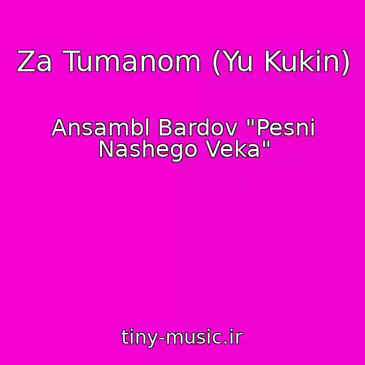 کاور آهنگ Za Tumanom (Yu Kukin) از Ansambl Bardov "Pesni Nashego Veka"