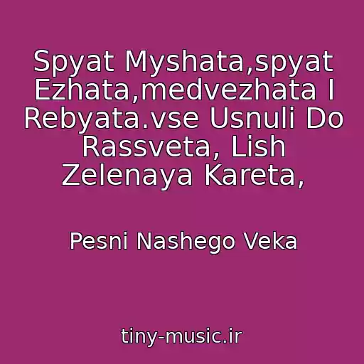 کاور آهنگ Spyat Myshata,spyat Ezhata,medvezhata I Rebyata.vse Usnuli Do Rassveta, Lish Zelenaya Kareta, از Pesni Nashego Veka