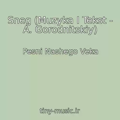 کاور آهنگ Sneg (Muzyka I Tekst - A. Gorodnitskiy) از Pesni Nashego Veka