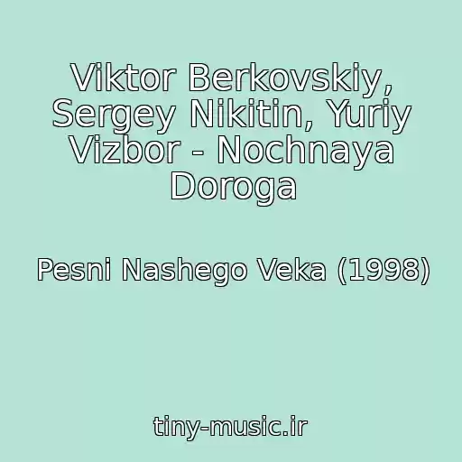 کاور آهنگ Viktor Berkovskiy, Sergey Nikitin, Yuriy Vizbor - Nochnaya Doroga از Pesni Nashego Veka (1998)