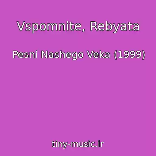 کاور آهنگ Vspomnite, Rebyata از Pesni Nashego Veka (1999)