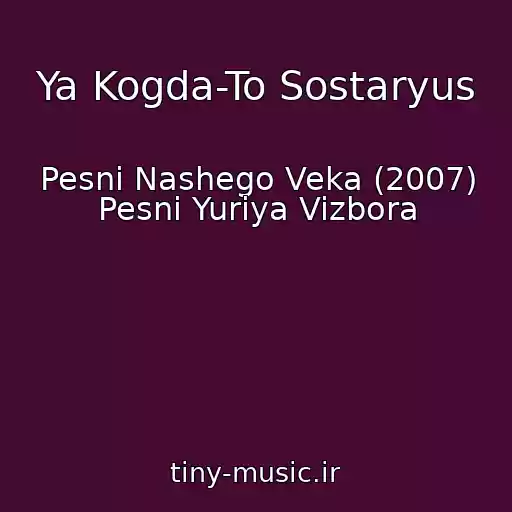 کاور آهنگ Ya Kogda-To Sostaryus از Pesni Nashego Veka (2007) Pesni Yuriya Vizbora