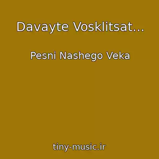 کاور آهنگ Davayte Vosklitsat... از Pesni Nashego Veka