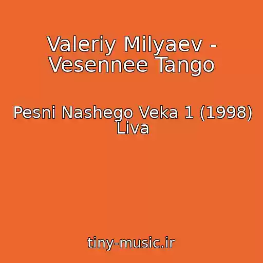 کاور آهنگ Valeriy Milyaev - Vesennee Tango از Pesni Nashego Veka 1 (1998) Liva
