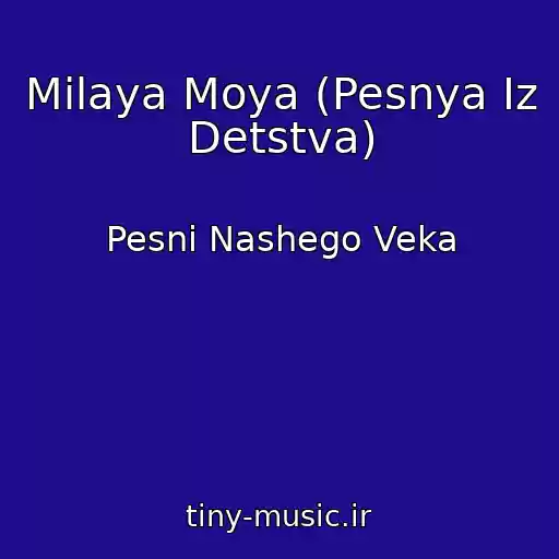 کاور آهنگ Milaya Moya (Pesnya Iz Detstva) از Pesni Nashego Veka