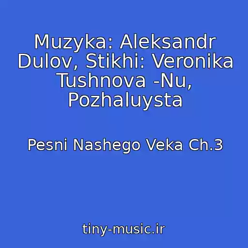 کاور آهنگ Muzyka: Aleksandr Dulov, Stikhi: Veronika Tushnova -Nu, Pozhaluysta از Pesni Nashego Veka Ch.3