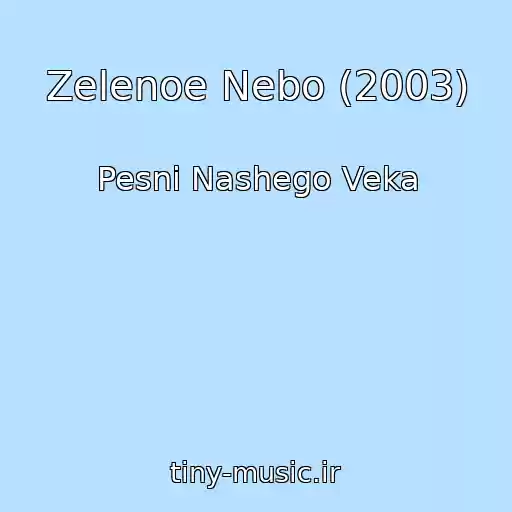 کاور آهنگ Zelenoe Nebo (2003) از Pesni Nashego Veka
