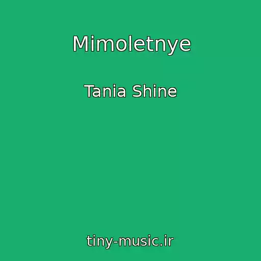 کاور آهنگ Mimoletnye از Tania Shine