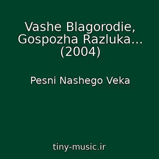 کاور آهنگ Vashe Blagorodie, Gospozha Razluka... (2004) از Pesni Nashego Veka