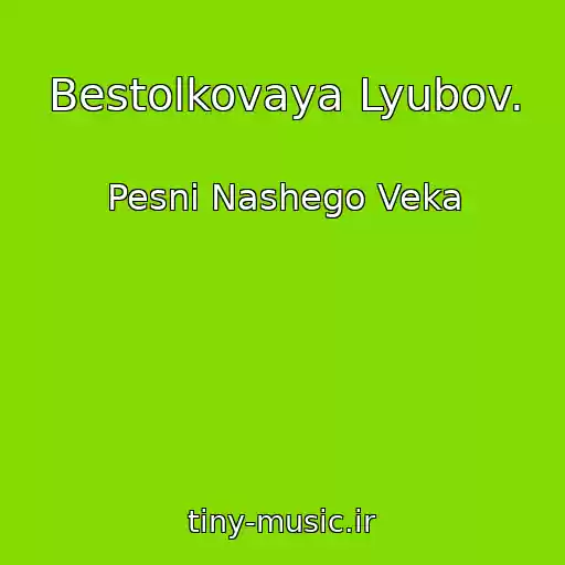 کاور آهنگ Bestolkovaya Lyubov. از Pesni Nashego Veka
