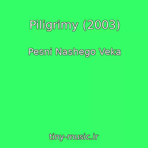 کاور آهنگ Piligrimy (2003) از Pesni Nashego Veka