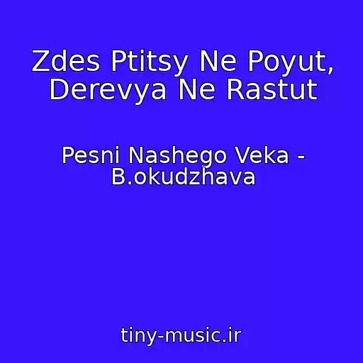 کاور آهنگ Zdes Ptitsy Ne Poyut, Derevya Ne Rastut از Pesni Nashego Veka - B.okudzhava