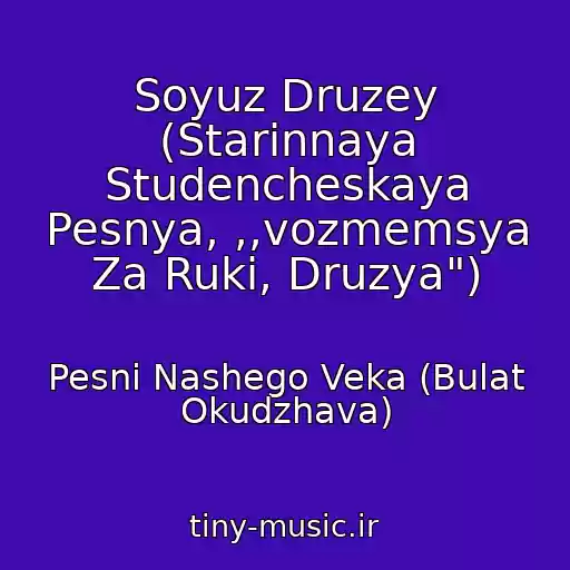 کاور آهنگ Soyuz Druzey (Starinnaya Studencheskaya Pesnya, ,,vozmemsya Za Ruki, Druzya") از Pesni Nashego Veka (Bulat Okudzhava)