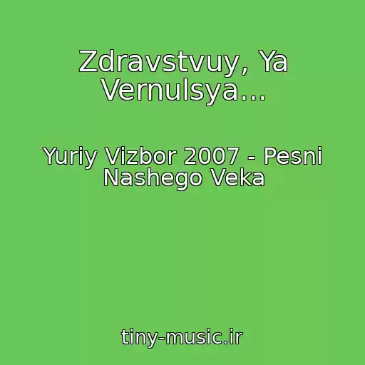کاور آهنگ Zdravstvuy, Ya Vernulsya... از Yuriy Vizbor 2007 - Pesni Nashego Veka