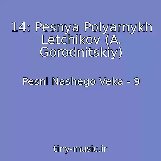 کاور آهنگ 14: Pesnya Polyarnykh Letchikov (A. Gorodnitskiy) از Pesni Nashego Veka - 9