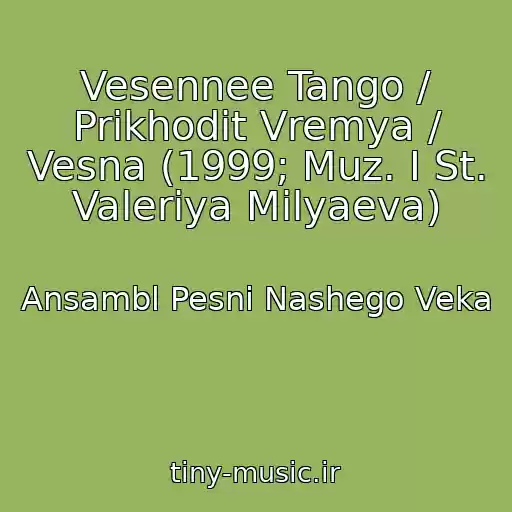 کاور آهنگ Vesennee Tango / Prikhodit Vremya / Vesna (1999; Muz. I St. Valeriya Milyaeva) از Ansambl Pesni Nashego Veka
