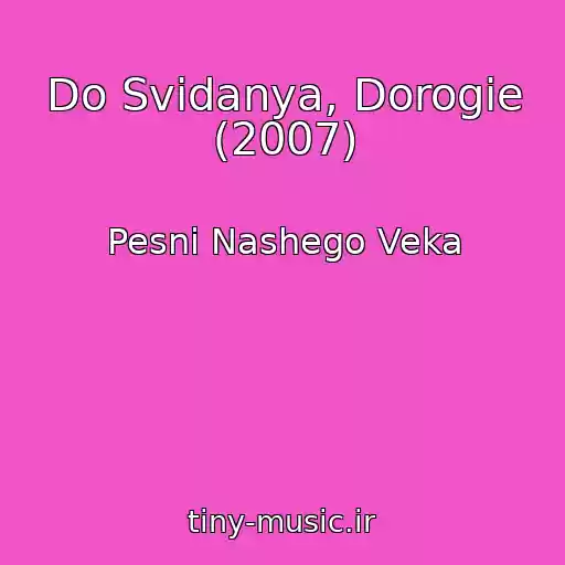 کاور آهنگ Do Svidanya, Dorogie (2007) از Pesni Nashego Veka