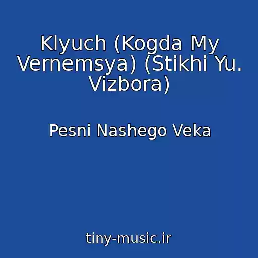 کاور آهنگ Klyuch (Kogda My Vernemsya) (Stikhi Yu. Vizbora) از Pesni Nashego Veka