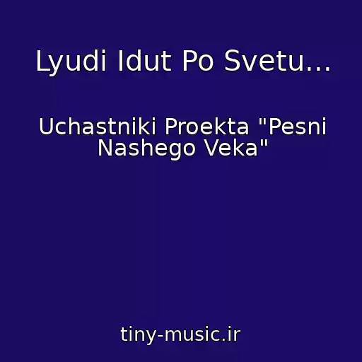 کاور آهنگ Lyudi Idut Po Svetu... از Uchastniki Proekta "Pesni Nashego Veka"