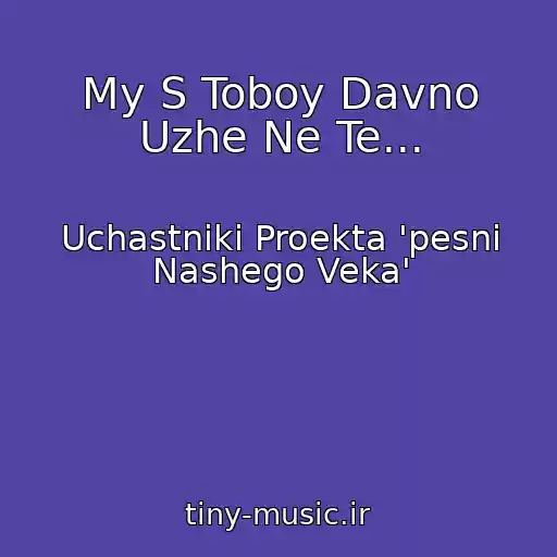 کاور آهنگ My S Toboy Davno Uzhe Ne Te... از Uchastniki Proekta 'pesni Nashego Veka'