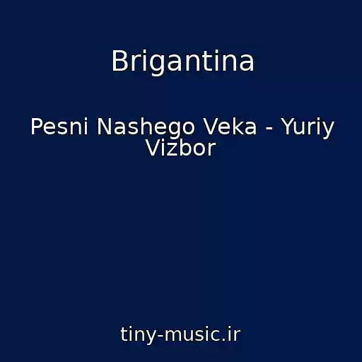 کاور آهنگ Brigantina از Pesni Nashego Veka - Yuriy Vizbor