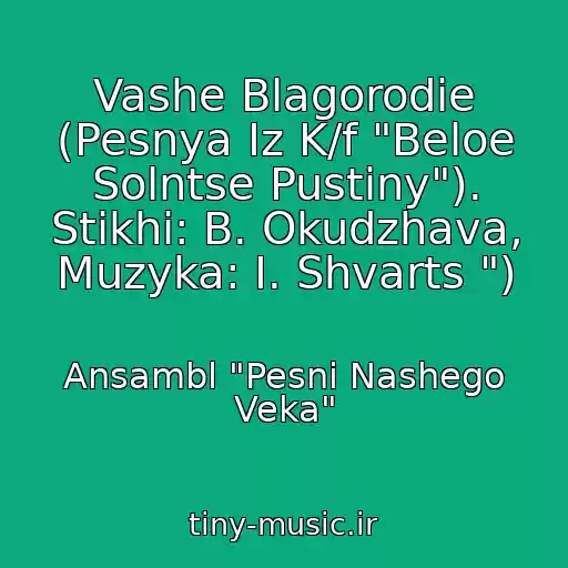 کاور آهنگ Vashe Blagorodie (Pesnya Iz K/f "Beloe Solntse Pustiny"). Stikhi: B. Okudzhava, Muzyka: I. Shvarts ") از Ansambl "Pesni Nashego Veka"