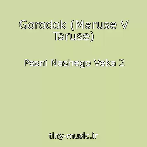 کاور آهنگ Gorodok (Maruse V Taruse) از Pesni Nashego Veka 2
