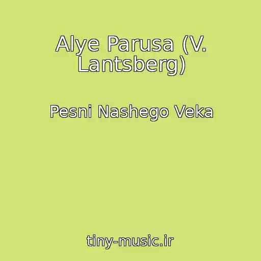 کاور آهنگ Alye Parusa (V. Lantsberg) از Pesni Nashego Veka