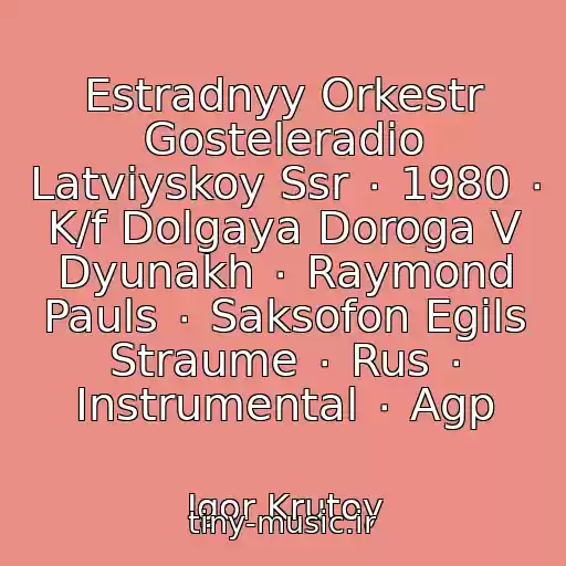 کاور آهنگ Estradnyy Orkestr Gosteleradio Latviyskoy Ssr ٠ 1980 ٠ K/f Dolgaya Doroga V Dyunakh ٠ Raymond Pauls ٠ Saksofon Egils Straume ٠ Rus ٠ Instrumental ٠ Agp از Igor Krutoy