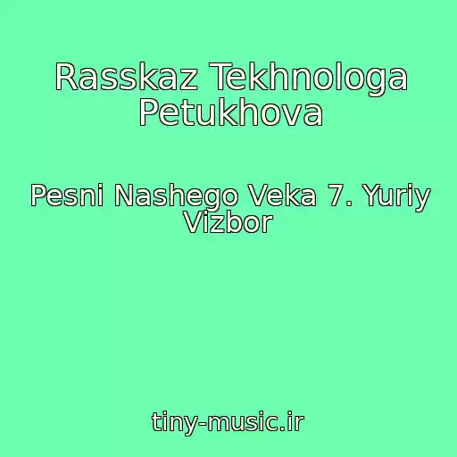 کاور آهنگ Rasskaz Tekhnologa Petukhova از Pesni Nashego Veka 7. Yuriy Vizbor