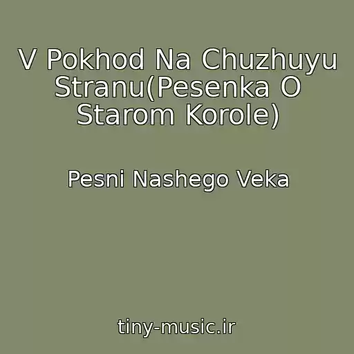 کاور آهنگ V Pokhod Na Chuzhuyu Stranu(Pesenka O Starom Korole) از Pesni Nashego Veka