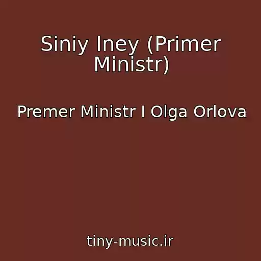 کاور آهنگ Siniy Iney (Primer Ministr) از Premer Ministr I Olga Orlova