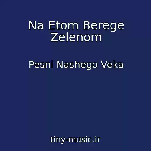 کاور آهنگ Na Etom Berege Zelenom از Pesni Nashego Veka