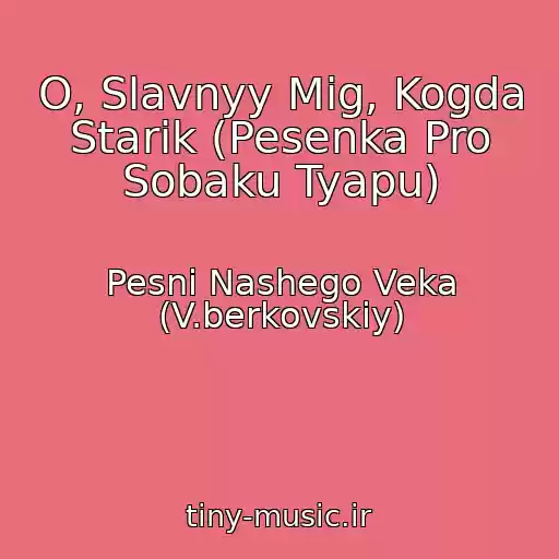 کاور آهنگ O, Slavnyy Mig, Kogda Starik (Pesenka Pro Sobaku Tyapu) از Pesni Nashego Veka (V.berkovskiy)
