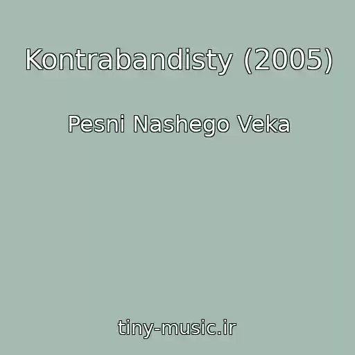 کاور آهنگ Kontrabandisty (2005) از Pesni Nashego Veka