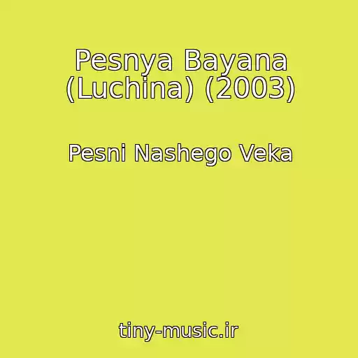 کاور آهنگ Pesnya Bayana (Luchina) (2003) از Pesni Nashego Veka