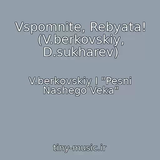 کاور آهنگ Vspomnite, Rebyata! (V.berkovskiy, D.sukharev) از V.berkovskiy I "Pesni Nashego Veka"
